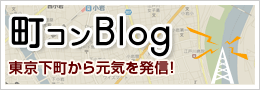 「町コンブログ」東京下町から元気を発信