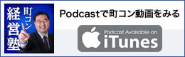 itunesで配信中「町コンpodcast」